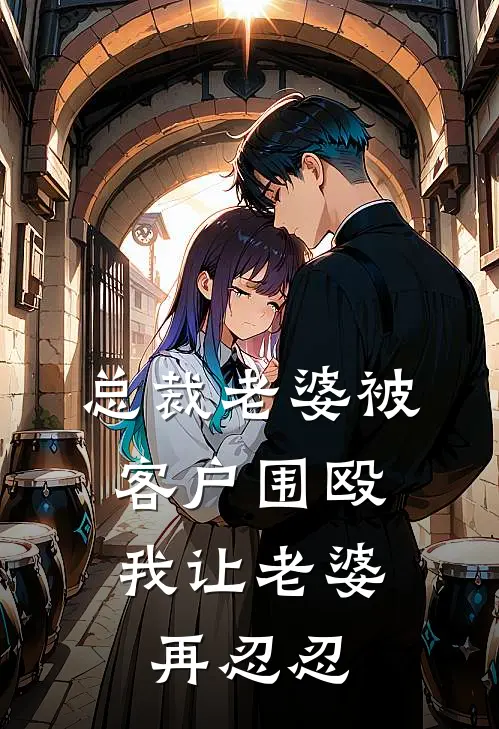 总裁老婆被客户围殴，我让老婆再忍忍