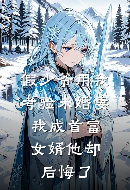 假少爷用我考验未婚妻，我成首富女婿他却后悔了