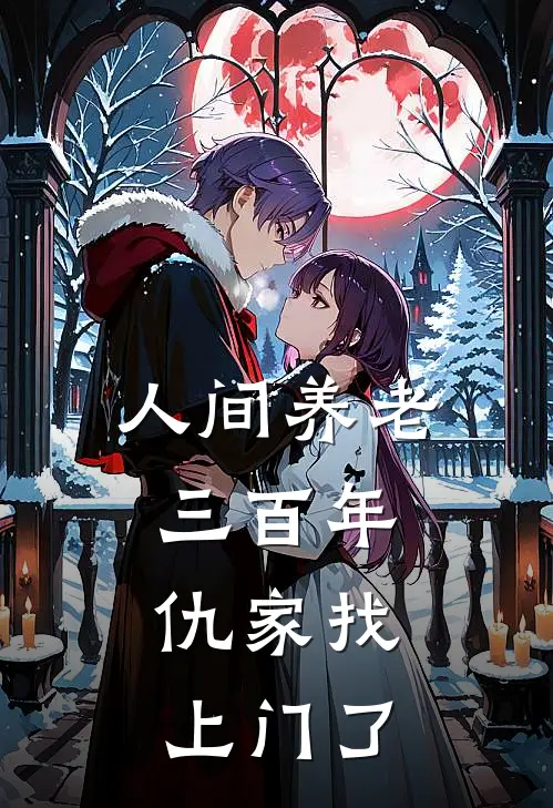 人间养老三百年，仇家找上门了