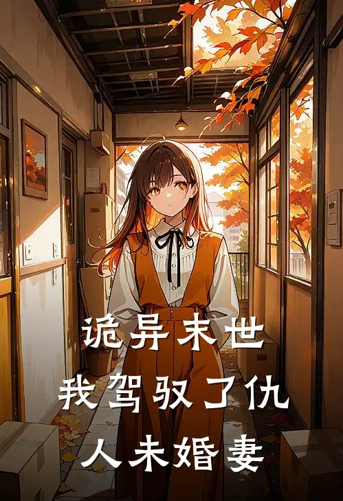 诡异末世：我驾驭了仇人未婚妻
