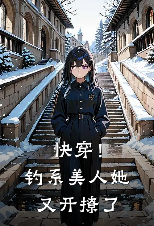 快穿！钓系美人她又开撩了