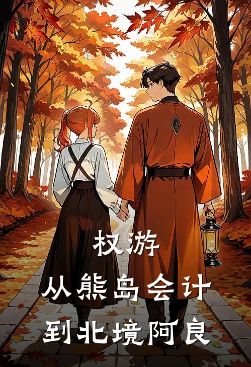 权游：从熊岛会计到北境阿良