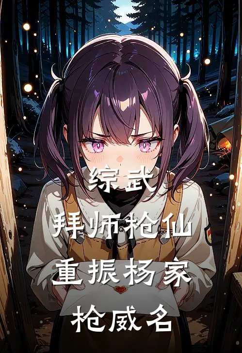 综武：拜师枪仙，重振杨家枪威名