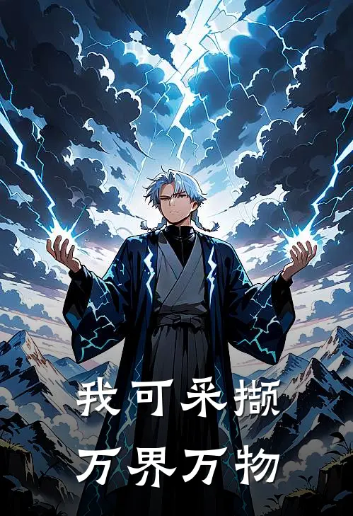 我可采撷万界万物