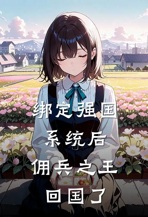 绑定强国系统后，佣兵之王回国了