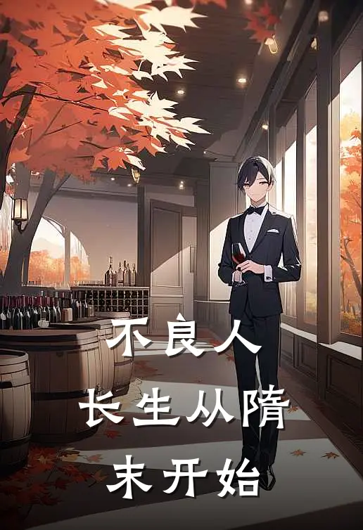 不良人：长生从隋末开始