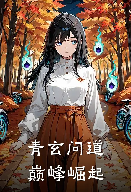 青玄问道：巅峰崛起