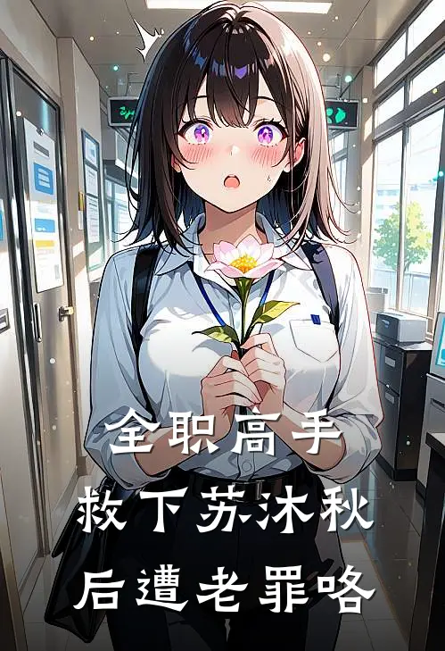 全职高手：救下苏沐秋后遭老罪咯