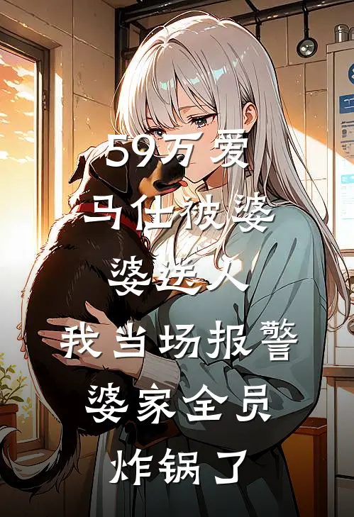 59万爱马仕被婆婆送人，我当场报警，婆家全员炸锅了