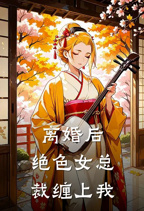 离婚后，绝色女总裁缠上我