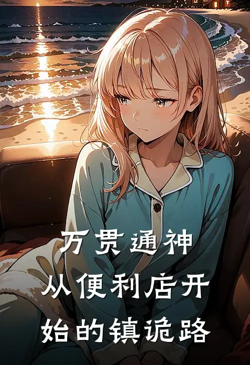 万贯通神：从便利店开始的镇诡路