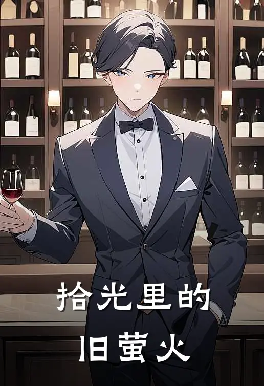 拾光里的旧萤火