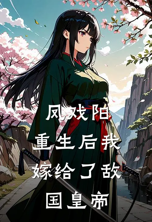 凤戏阳：重生后我嫁给了敌国皇帝