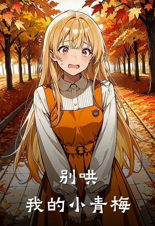 别哄，我的小青梅