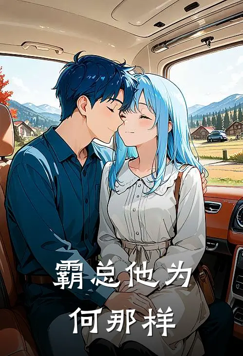 霸总他为何那样