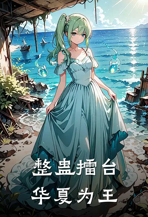 整蛊擂台，华夏为王