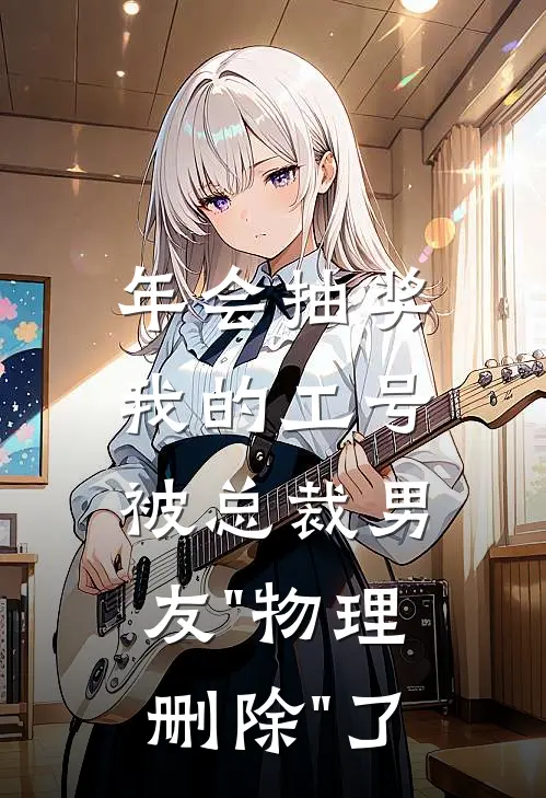 年会抽奖，我的工号被总裁男友"物理删除"了