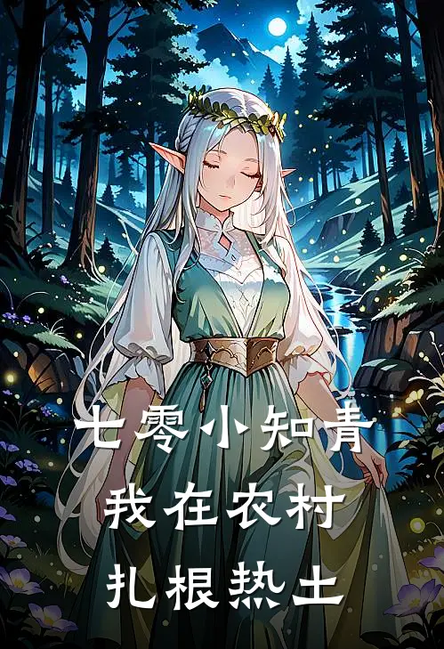 七零小知青我在农村扎根热土