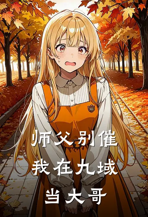 师父别催我在九域当大哥
