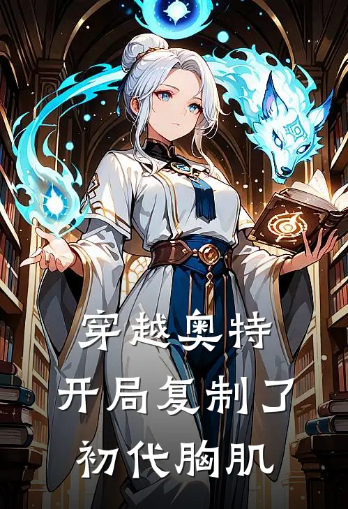 穿越奥特，开局复制了初代胸肌