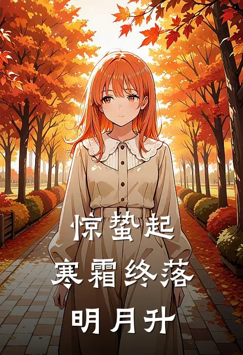 惊蛰起，寒霜终落明月升