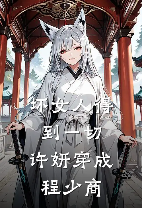 坏女人得到一切，许妍穿成程少商