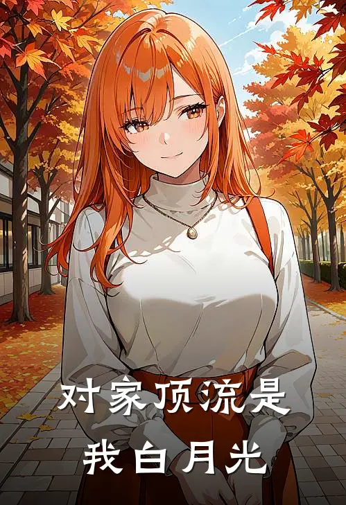 对家顶流是我白月光