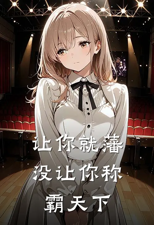 让你就藩，没让你称霸天下