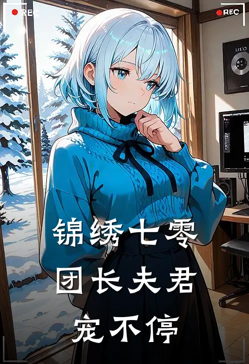 锦绣七零：团长夫君宠不停