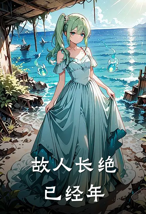 故人长绝已经年