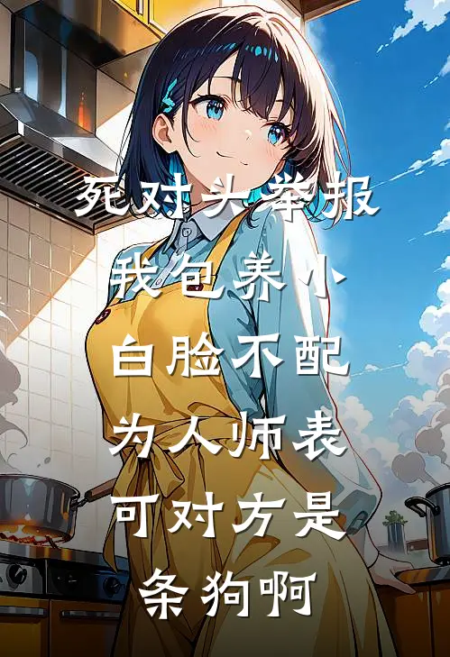 死对头举报我包养小白脸不配为人师表，可对方是条狗啊