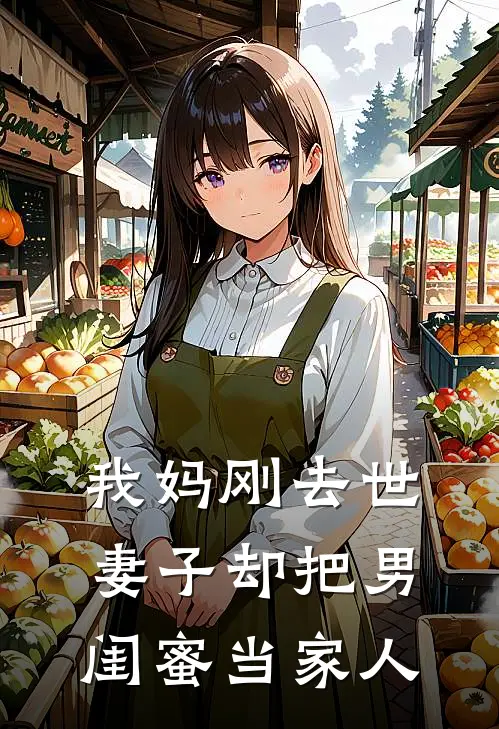 我妈刚去世，妻子却把男闺蜜当家人