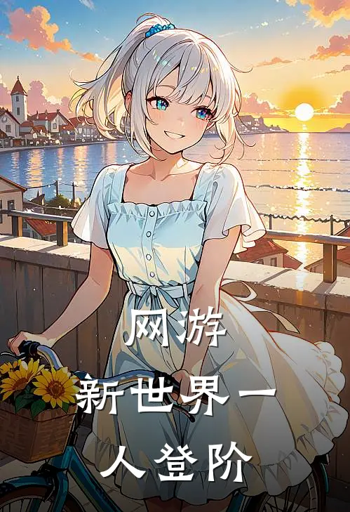 网游：新世界【一人登阶】