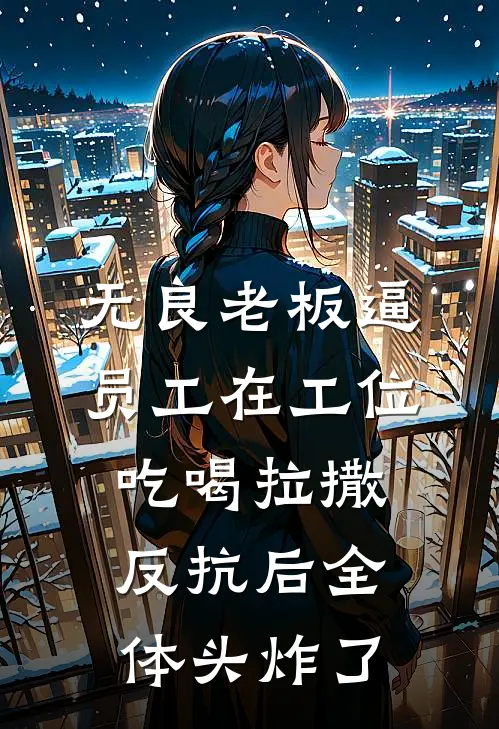 无良老板逼员工在工位吃喝拉撒，反抗后全体头炸了