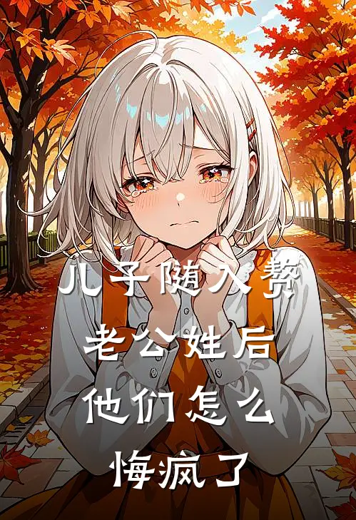 儿子随入赘老公姓后，他们怎么悔疯了