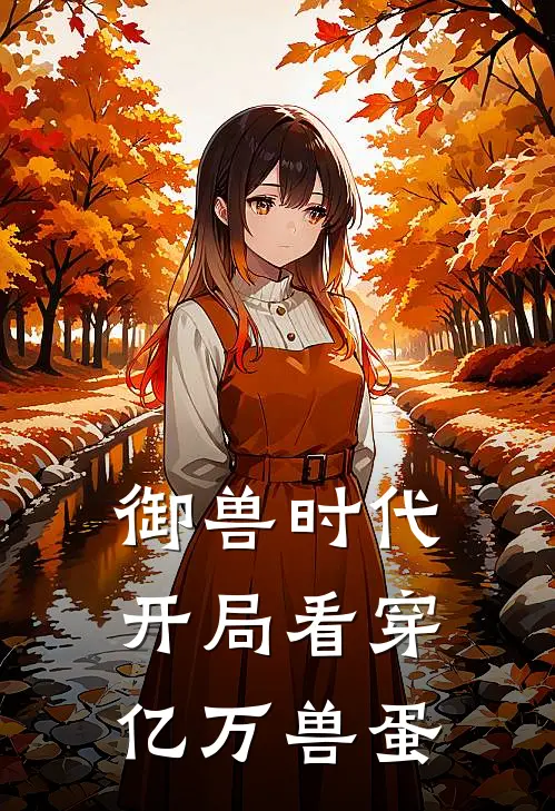 御兽时代：开局看穿亿万兽蛋