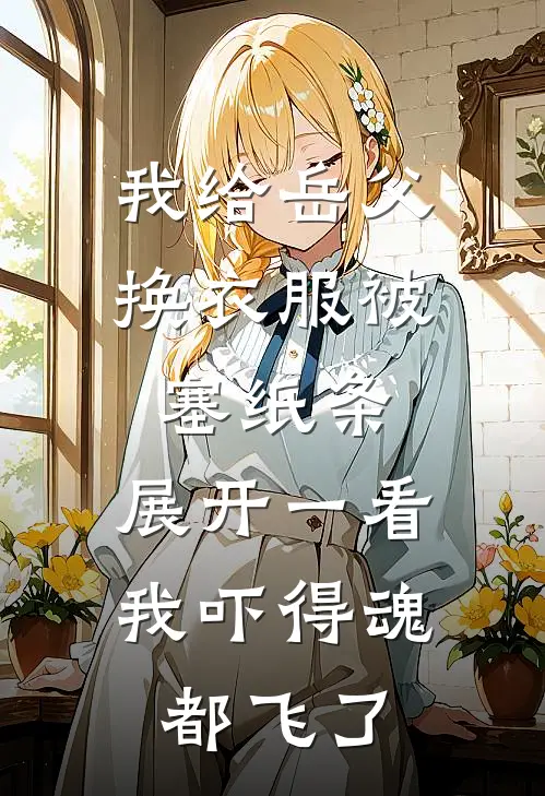 我给岳父换衣服被塞纸条，展开一看，我吓得魂都飞了