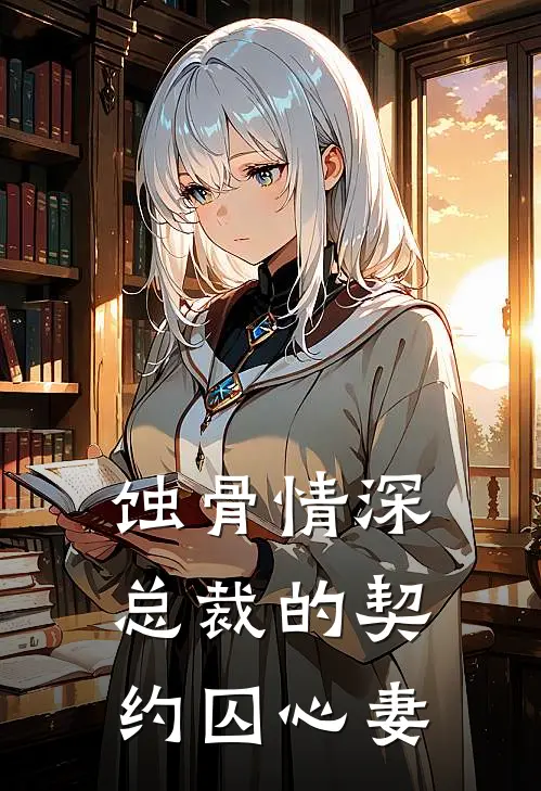 蚀骨情深：总裁的契约囚心妻