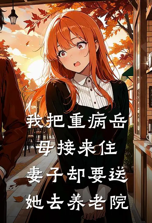 我把重病岳母接来住，妻子却要送她去养老院