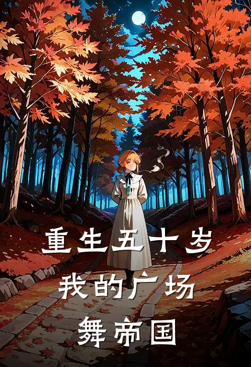 重生五十岁：我的广场舞帝国