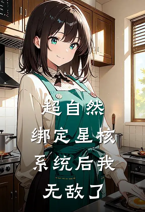 超自然：绑定星核系统后我无敌了