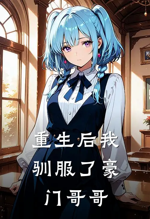 重生后我驯服了豪门哥哥