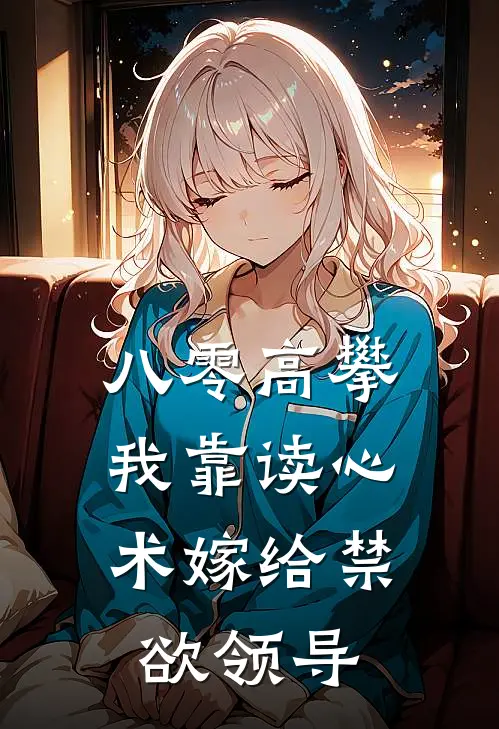 八零高攀：我靠读心术嫁给禁欲领导