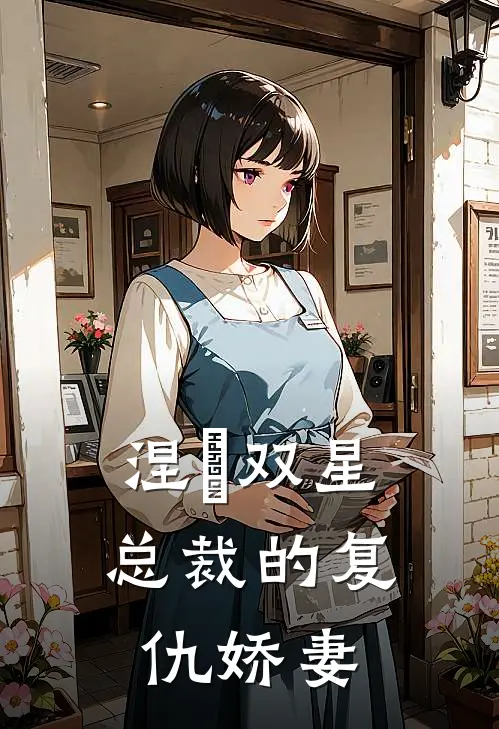 涅槃双星：总裁的复仇娇妻