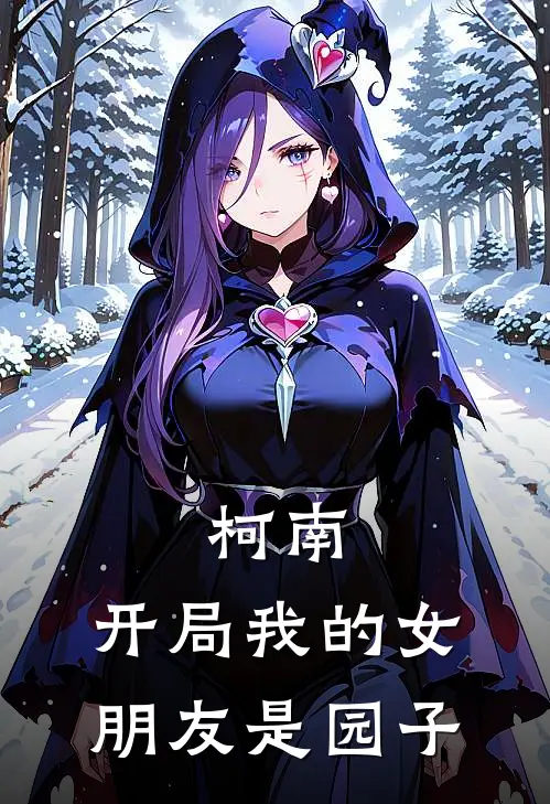 柯南：开局我的女朋友是园子