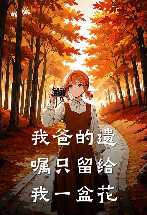 我爸的遗嘱只留给我一盆花