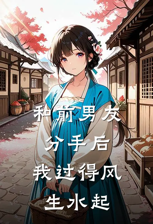 和前男友分手后，我过得风生水起