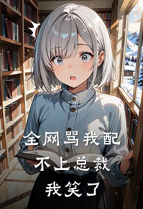 全网骂我配不上总裁，我笑了