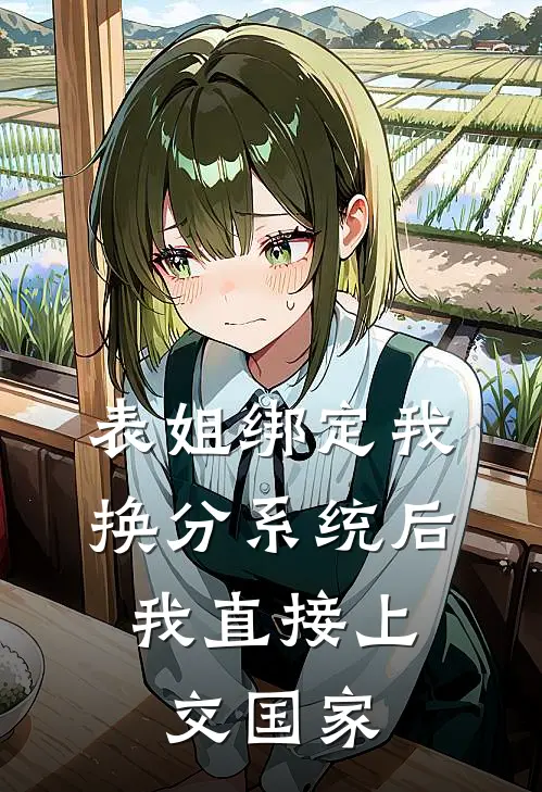 表姐绑定我换分系统后，我直接上交国家