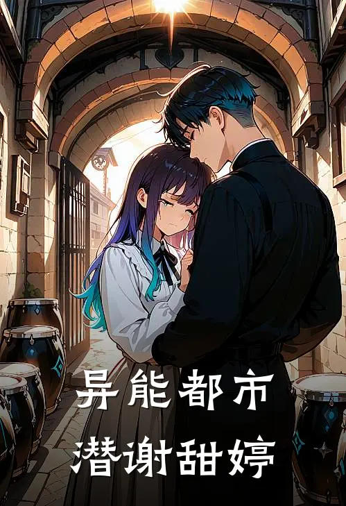 异能都市：潜谢甜婷